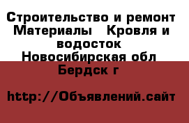 Строительство и ремонт Материалы - Кровля и водосток. Новосибирская обл.,Бердск г.